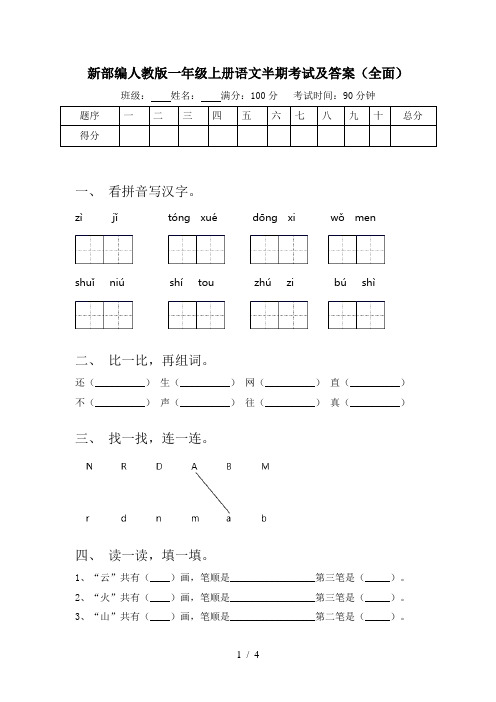 新部编人教版一年级上册语文半期考试及答案(全面)