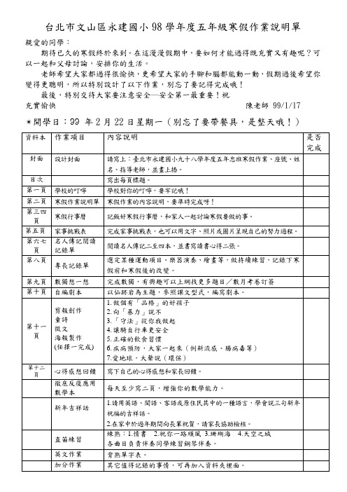 台北市文山区永建国小98学年度五年级寒假作业说明单