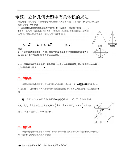 专题：立体几何大题中有关体积的求法