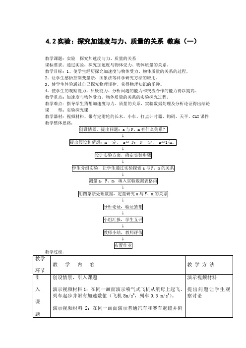 物理42《实验探究加速度与力质量的关系》教案