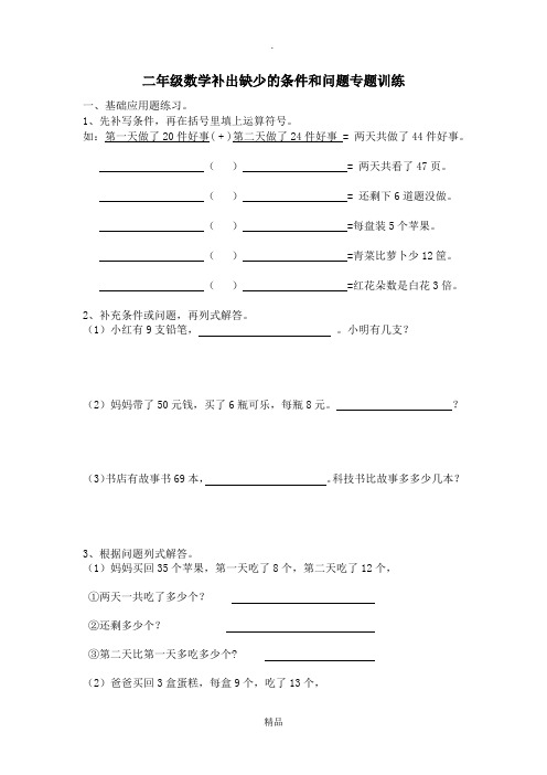 二年级数学补出缺少的条件和问题专题训练