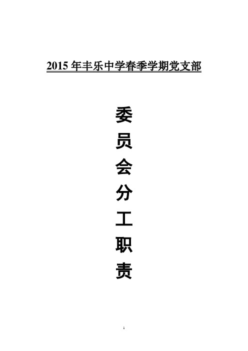 党支部委员会分工及职责