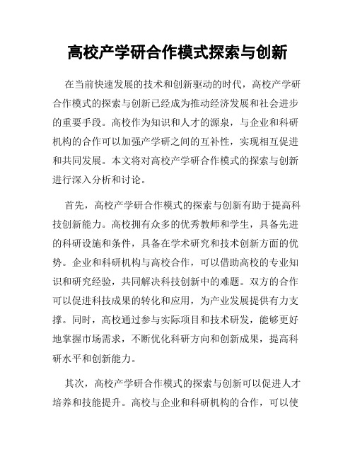 高校产学研合作模式探索与创新