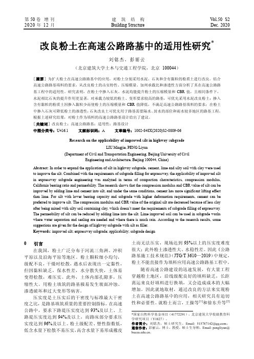 改良粉土在高速公路路基中的适用性研究