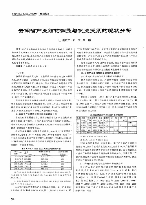 云南省产业结构调整与就业关系的现状分析