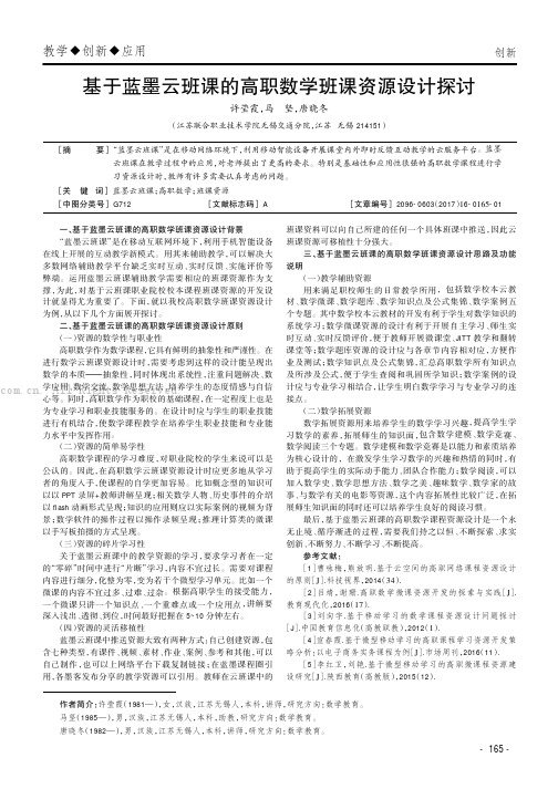 基于蓝墨云班课的高职数学班课资源设计探讨