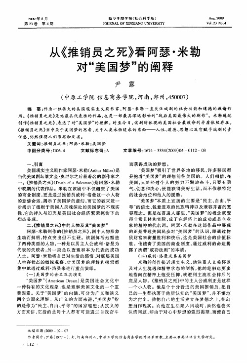 从《推销员之死》看阿瑟·米勒对“美国梦”的阐释