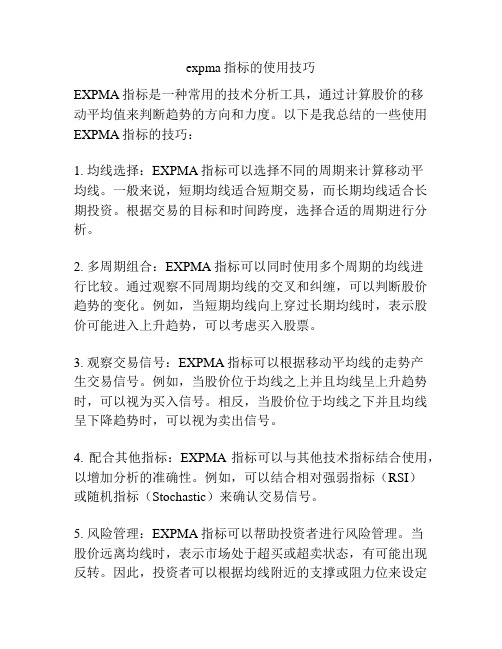 expma指标的使用技巧