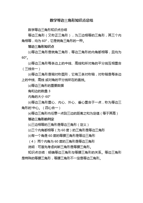 数学等边三角形知识点总结