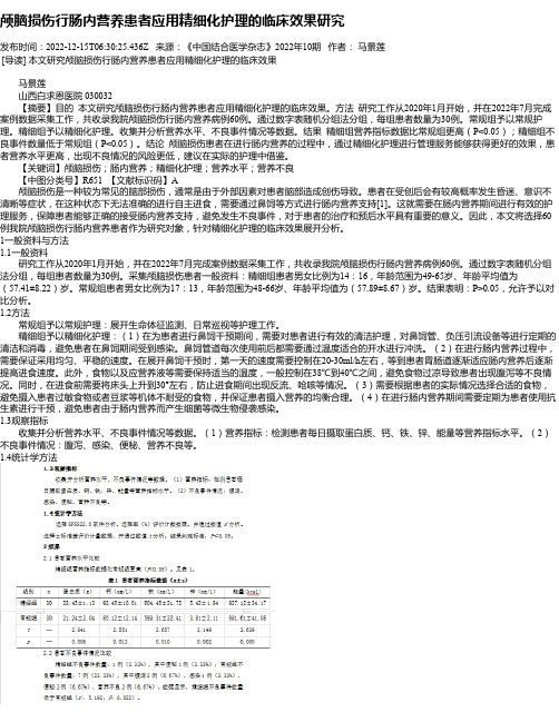 颅脑损伤行肠内营养患者应用精细化护理的临床效果研究