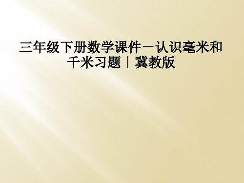 三年级下册数学课件-认识毫米和千米习题｜冀教版