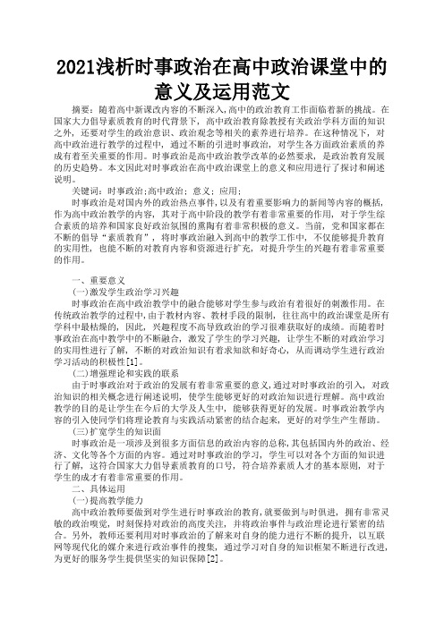 2021浅析时事政治在高中政治课堂中的意义及运用范文1