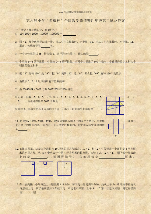 第六届小学“希望杯”全国数学邀请赛四年级第二试及答案