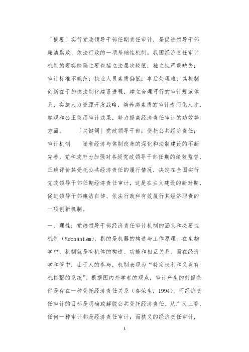 党政干部经济责任审计机制研究