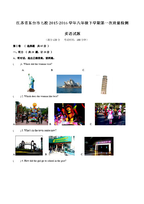 精品：江苏省东台市七校2015-2016学年八年级下学期第一次质量检测英语试题(解析版)