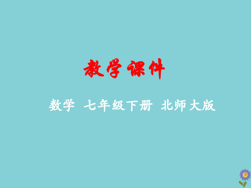 七年级数学下册第五章生活中的轴对称1轴对称现象教学课件(新版)北师大版