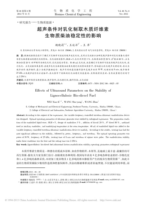 超声条件对乳化制取木质纤维素生物质柴油稳定性的影响_魏晓莉