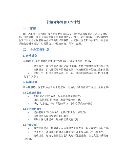 社区老年协会工作计划