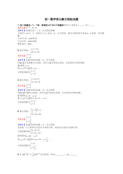 初一数学消元解方程组试题