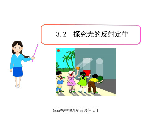 最新粤教沪科初中物理八年级上册《3.2 探究光的反射规律》PPT课件