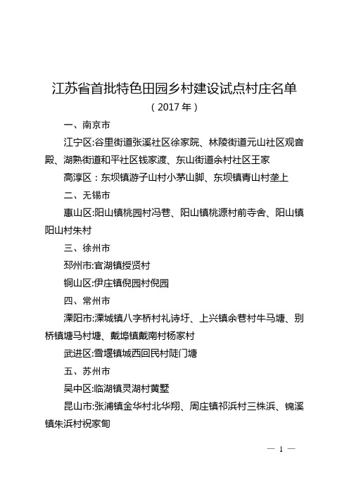 江苏省特色田园乡村建设第一、二、三批试点村庄名单