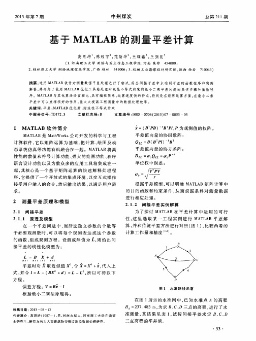 基于MATLAB的测量平差计算