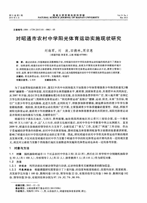 对昭通市农村中学阳光体育运动实施现状研究