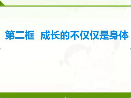 人教部编版七年级道德与法治下册课件：1.2成长的不仅仅是身体(共50张PPT)