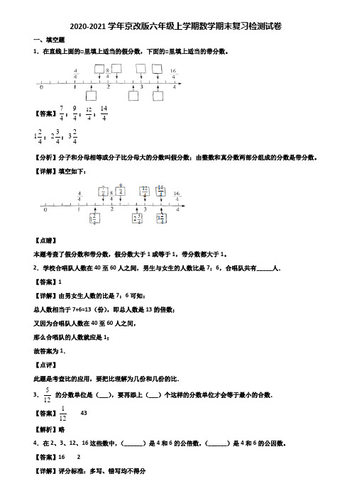 2020-2021学年京改版六年级上学期数学期末复习检测试卷含解析