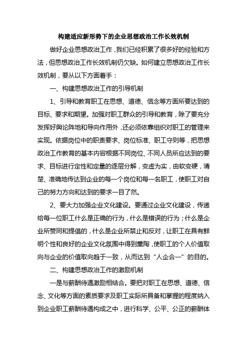 构建适应新形势下的企业思想政治工作长效机制