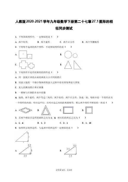 人教版2020-2021学年九年级数学下册第二十七章27.1图形的相似同步测试