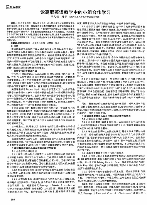 论高职英语教学中的小组合作学习