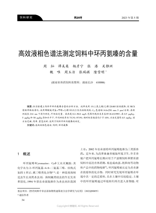 高效液相色谱法测定饲料中环丙氨嗪的含量