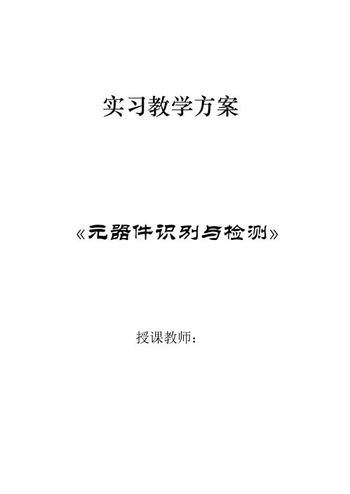 常用电子元器件检测实习教案