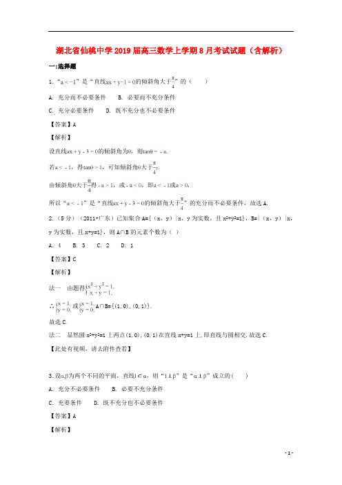 湖北省仙桃中学2019届高三数学上学期8月考试试题(含解析)