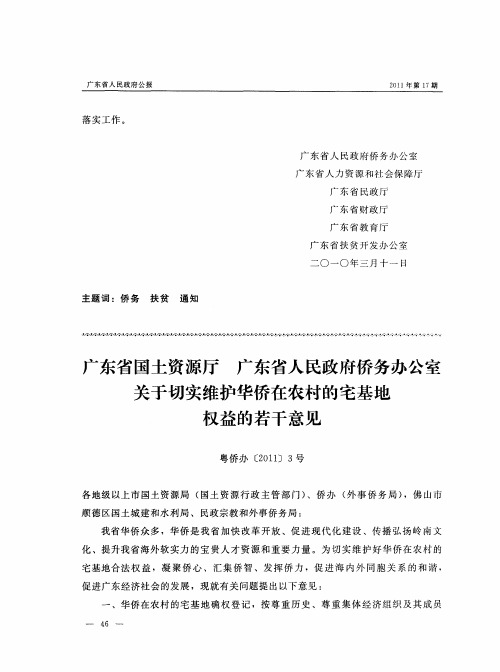 广东省国土资源厅 广东省人民政府侨务办公室 关于切实维护华侨在农村的宅基地权益的若干意见 粤侨办[20