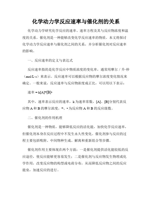 化学动力学反应速率与催化剂的关系