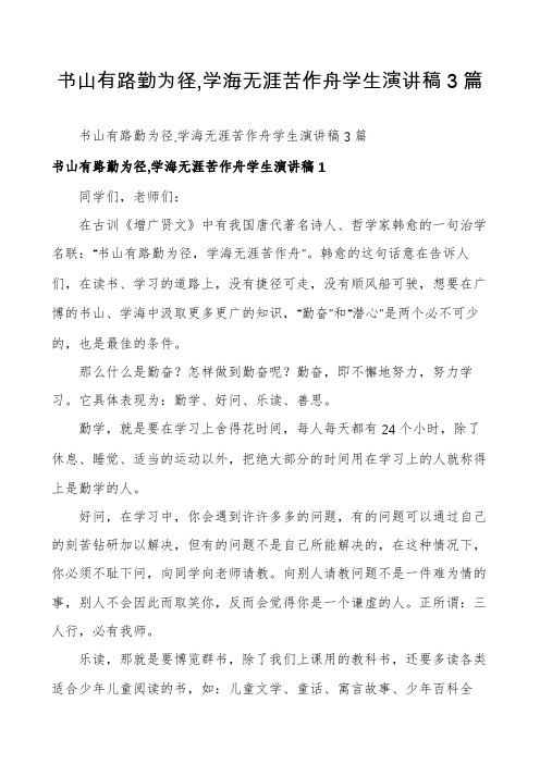 书山有路勤为径,学海无涯苦作舟学生演讲稿3篇