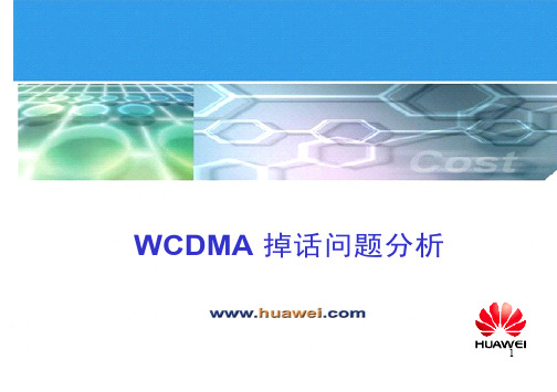 WCDMA掉话问题分析