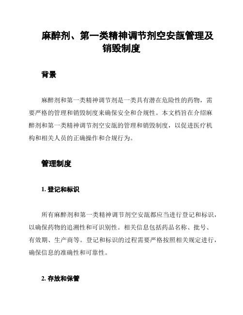 麻醉剂、第一类精神调节剂空安瓿管理及销毁制度