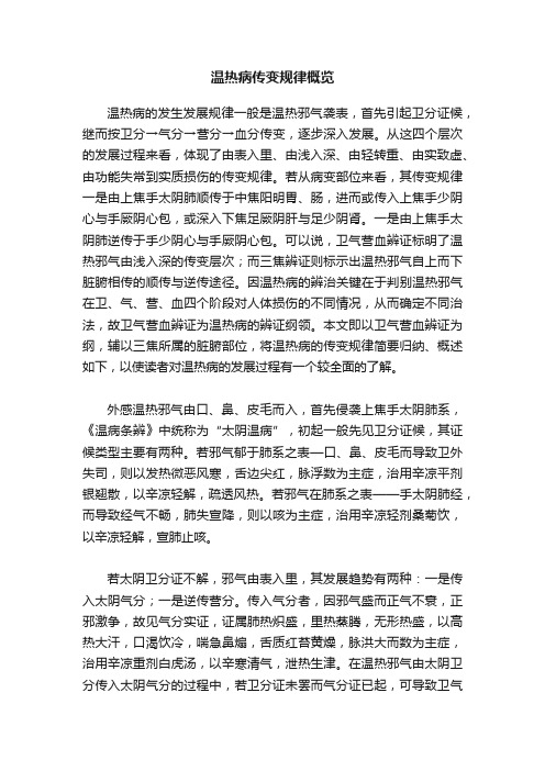 温热病传变规律概览