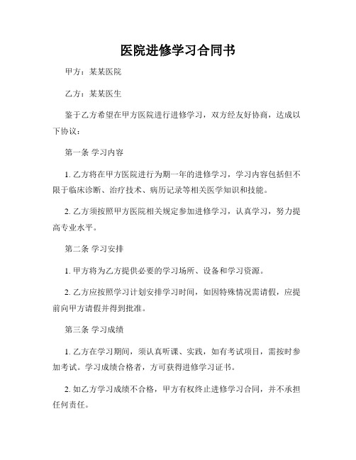 医院进修学习合同书