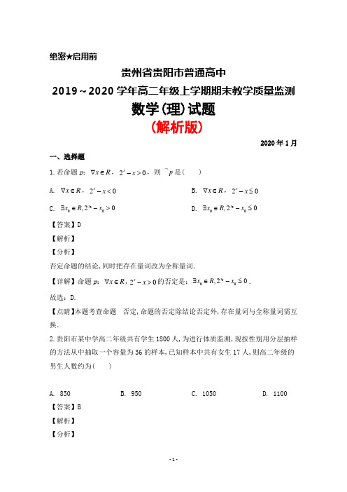 2019～2020学年贵州省贵阳市普通高中高二上学期期末考试数学(理)试题(解析版)