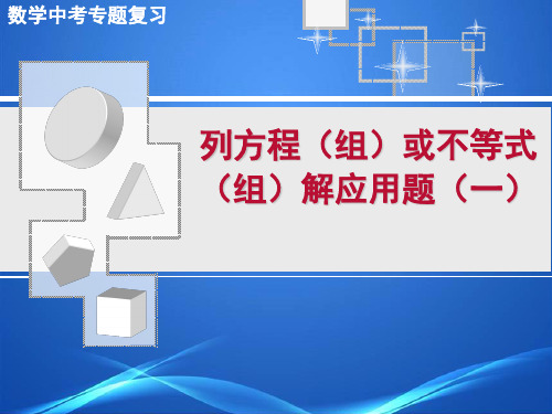 中考专题复习[12]ZZzzl列方程(组)或不等式(组)解应用题-1