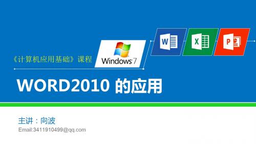 计算机应用Windows 7+Office 2010第3章 WORD2010的应用