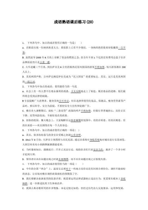 高中语文总复习 语言文字运用_词语_成语熟语_练习(20) Word版含答案.doc