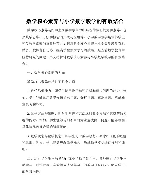 数学核心素养与小学数学教学的有效结合