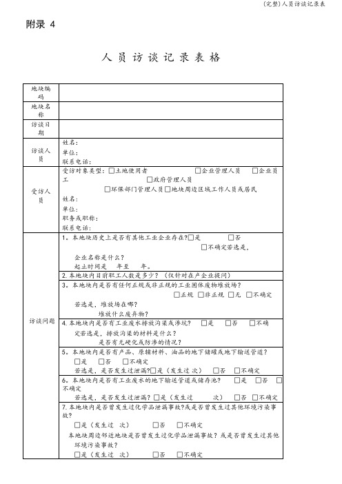 (完整)人员访谈记录表