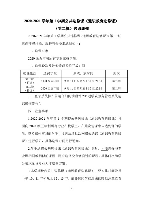 2020-2021学年第1学期公共选修课(通识教育选修课)