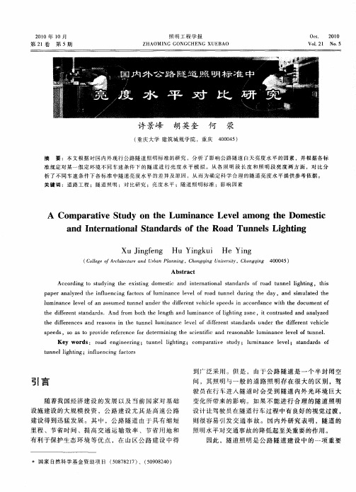 国内外公路隧道照明标准中亮度水平对比研究